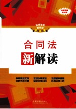 合同法新解读 全新升级 全新升级第3版