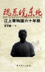 魂系皖东北 江上青殉国六十年祭