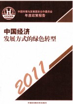 中国经济发展方式的绿色转型 中国环境与发展国际合作委员会年度政策报告 2011