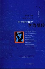 伟大的旁观者 李普曼传