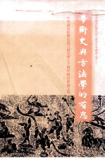 学术史与方法学的省思 中央研究院历史语言研究所七十周年研讨会论文集