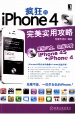 疯狂的iPhone 4S 完美实用攻略