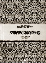罗斯柴尔德家族 中