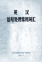 英汉信号处理常用词汇
