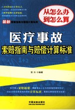 最新医疗事故索赔指南与赔偿计算标准 最新索赔指南与赔偿计算标准