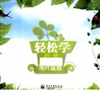 轻松学养花 观叶盆栽 全彩