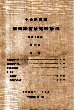 中央研究院历史语言研究所集刊 第44本 第3分