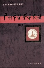 广州市荣誉市民传 第3卷