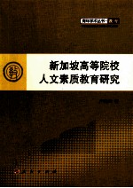 新加坡高等院校人文素质教育研究