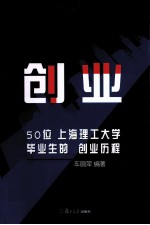 创业 50位上海理工大学毕业生的创业历程