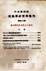 中央研究院民族学研究所集刊 第43期 庆祝钱院长思亮七十寿辰