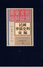 民国华侨史料汇编 第6册