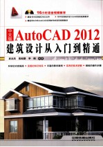 中文版AutoCAD 2012建筑设计从入门到精通