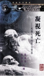 凝视死亡 死与人间的多元省思
