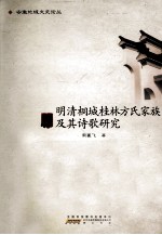 明清桐城桂林方氏家族及其诗歌研究
