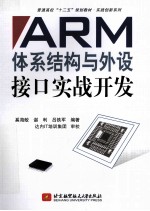 ARM体系结构与外设接口实战开发