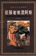 征服者埃涅阿斯