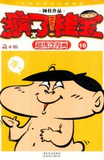 疯了!桂宝 超级冷漫画 10 萌本版