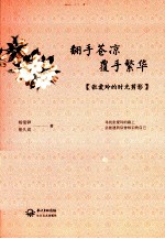 翻手苍凉 覆手繁华