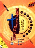 Photoshop艺术大师 精通Photoshop十大核心技术