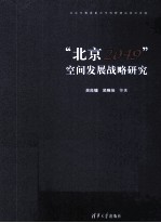 “北京2049”空间发展战略研究