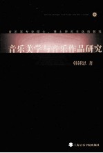 音乐美学与音乐作品研究 2012讲义版