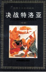 决战特洛亚 希腊
