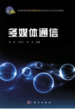 普通高等教育电子通信类特色专业系列规划教材 多媒体通信