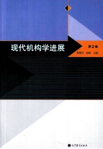 现代机构学进展 第2卷
