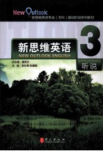新思维英语 听说 3