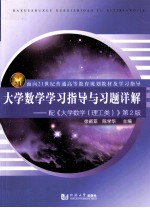 面向21世纪普通高等教育规划教材及学习指导 大学数学学习指导与习题详解 配《大学数学（理工类）》第2版