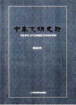 中华文明史诗