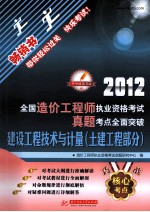 全国造价工程师执业资格考试真题考点全面突破 建设工程技术与计量 土建工程部分