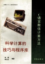 C语言数值计算方法 科学计算的技巧与程序库