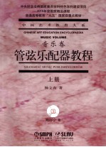 管弦乐配器教程 上