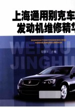 上海通用别克车系发动机维修精华