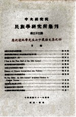 中央研究院民族学研究所集刊 第33期 庆祝凌纯声先生七十岁论文集之四