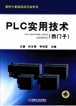 PLC实用技术 西门子