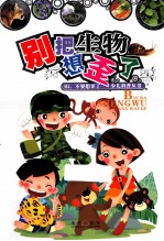 HI,不要想歪了少儿科普丛书 别把生物想歪了