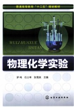 物理化学实验