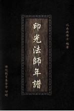 印光法师年谱