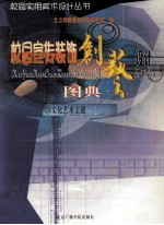 校园宣传装饰创艺设计图典 10 文化艺术主题