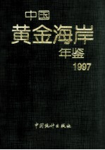 中国黄金海岸年鉴 1997