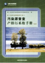 污染源普查产排污系数手册 上