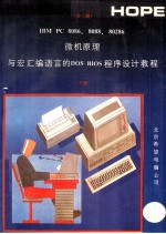 IBM PC 8086、8088、80286微机原理与宏汇编语言的DOS BIOS程序设计教程 下