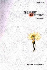当仓央嘉措遇见纳兰容若 纳兰容若篇