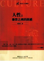 人性 善恶之间的困惑