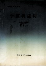 计算机应用=计算机基础知识