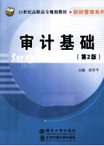 审计基础 第2版