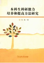 本科生科研能力培养和提高方法研究